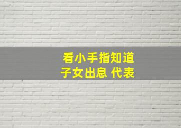 看小手指知道子女出息 代表